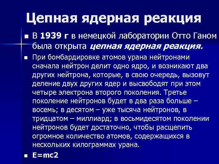 Цепная ядерная реакция n n n В 1939 г в немецкой лаборатории Отто Ганом