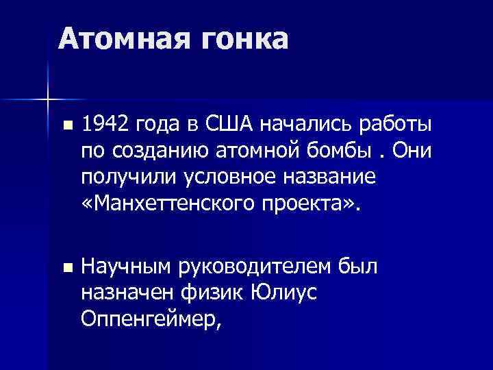 Атомная гонка n 1942 года в США начались работы по созданию атомной бомбы. Они