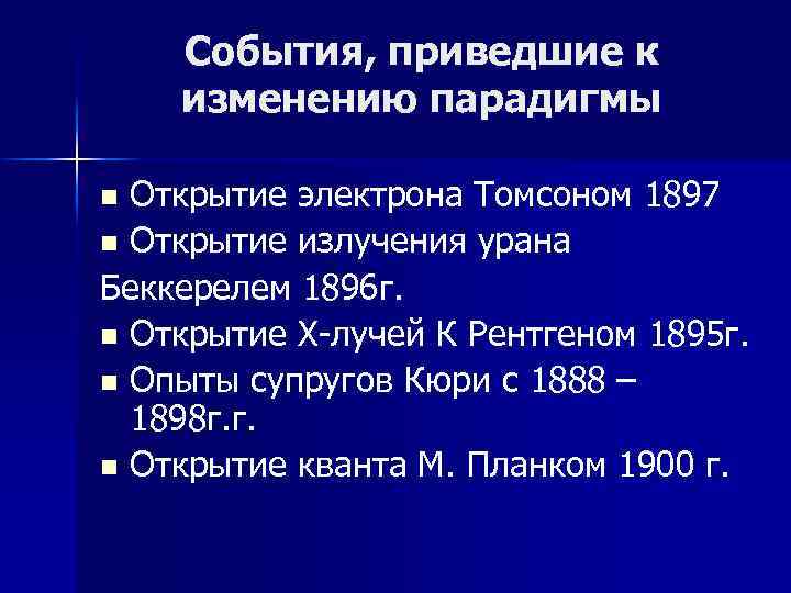 События, приведшие к изменению парадигмы Открытие электрона Томсоном 1897 n Открытие излучения урана Беккерелем