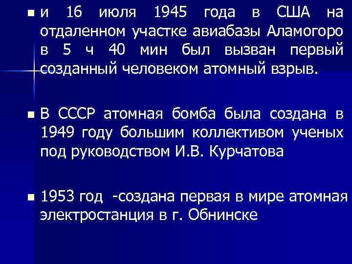 n и 16 июля 1945 года в США на отдаленном участке авиабазы Аламогоро в