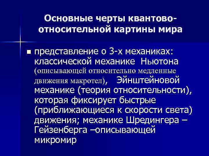 Основные черты квантовоотносительной картины мира n представление о 3 -х механиках: классической механике Ньютона