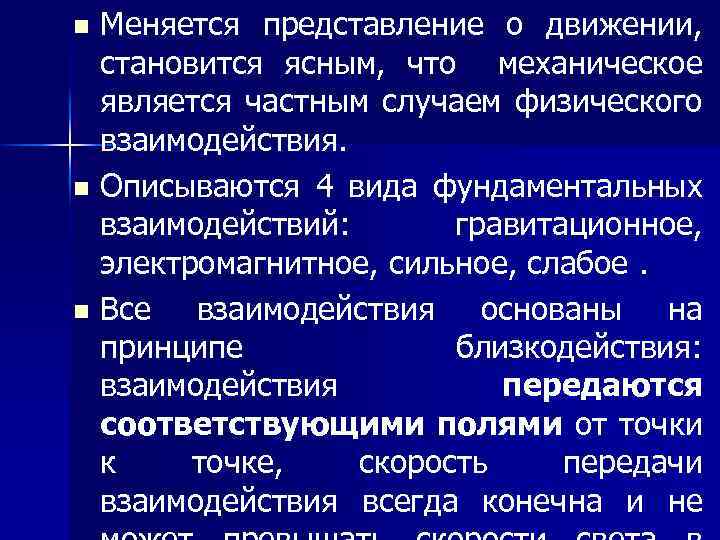 Меняется представление о движении, становится ясным, что механическое является частным случаем физического взаимодействия. n