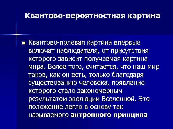 Квантово-вероятностная картина n Квантово-полевая картина впервые включат наблюдателя, от присутствия которого зависит получаемая картина