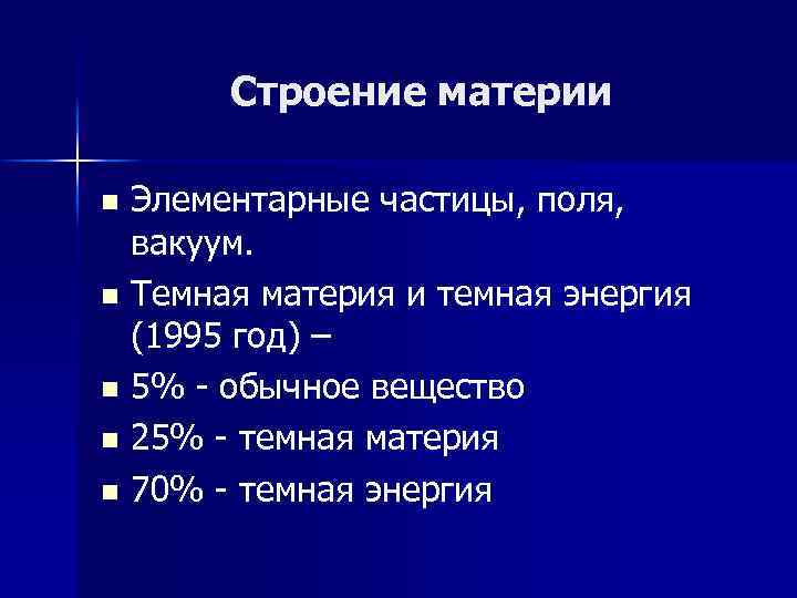 Строение материи Элементарные частицы, поля, вакуум. n Темная материя и темная энергия (1995 год)