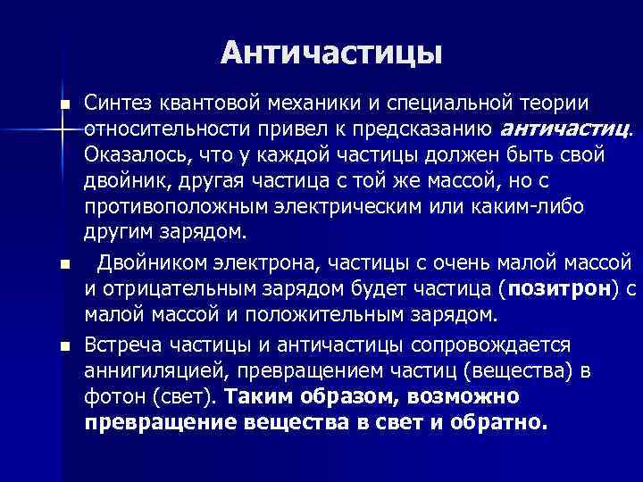 Античастицы n n n Синтез квантовой механики и специальной теории относительности привел к предсказанию