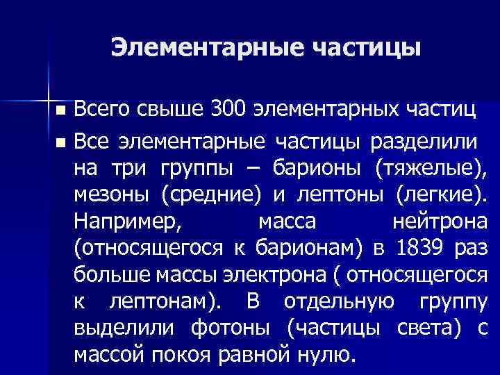 Элементарные частицы Всего свыше 300 элементарных частиц n Все элементарные частицы разделили на три