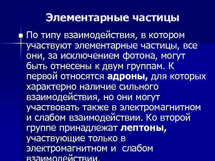 Элементарные частицы n По типу взаимодействия, в котором участвуют элементарные частицы, все они, за