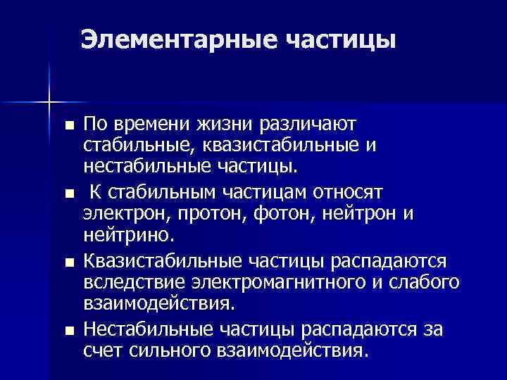 Элементарные частицы n n По времени жизни различают стабильные, квазистабильные и нестабильные частицы. К