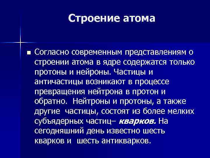 Строение атома n Согласно современным представлениям о строении атома в ядре содержатся только протоны