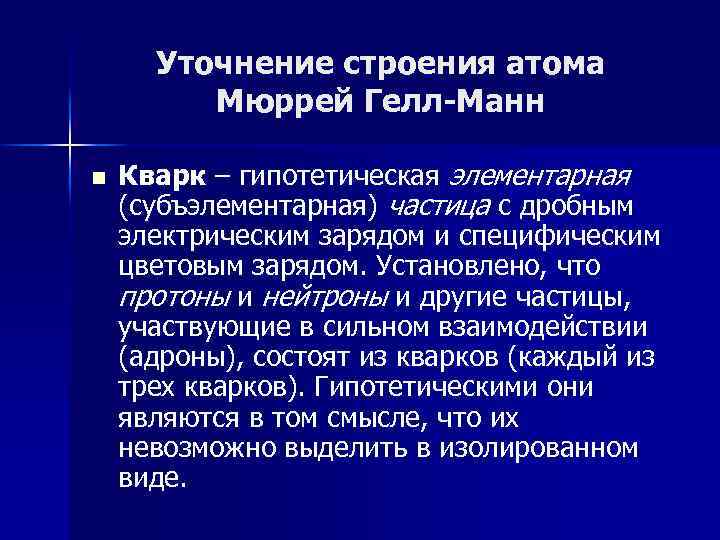 Уточнение строения атома Мюррей Гелл-Манн n Кварк – гипотетическая элементарная (субъэлементарная) частица с дробным