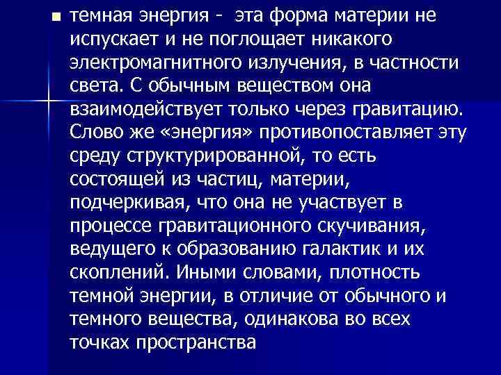 n темная энергия - эта форма материи не испускает и не поглощает никакого электромагнитного