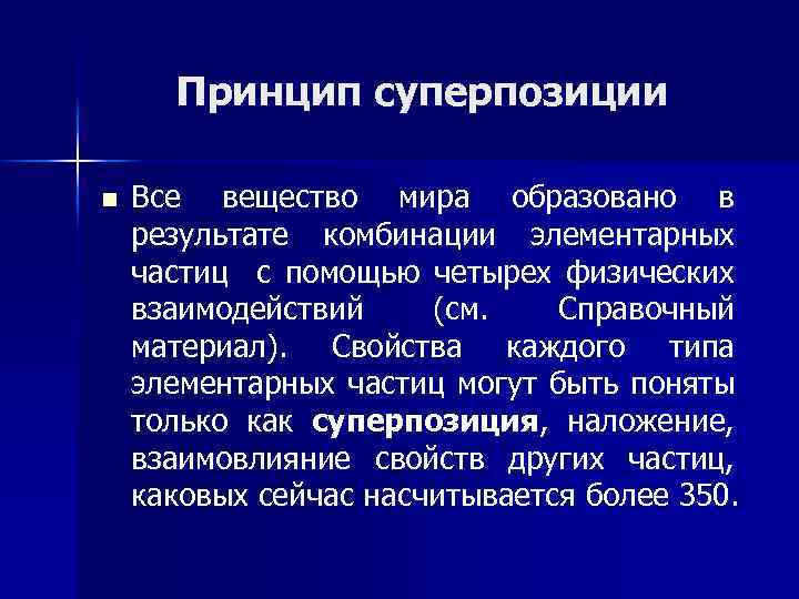 Принцип суперпозиции n Все вещество мира образовано в результате комбинации элементарных частиц с помощью