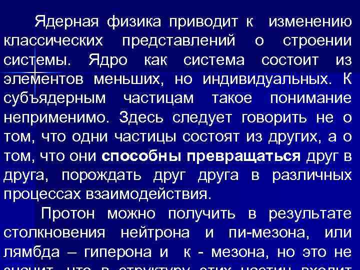 Ядерная физика приводит к изменению классических представлений о строении системы. Ядро как система состоит