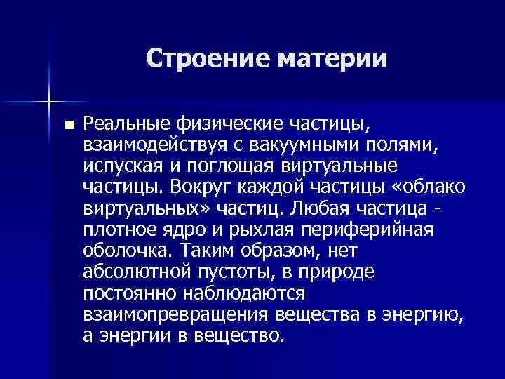 Строение материи n Реальные физические частицы, взаимодействуя с вакуумными полями, испуская и поглощая виртуальные