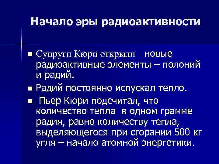 Начало эры радиоактивности Супруги Кюри открыли новые радиоактивные элементы – полоний и радий. n