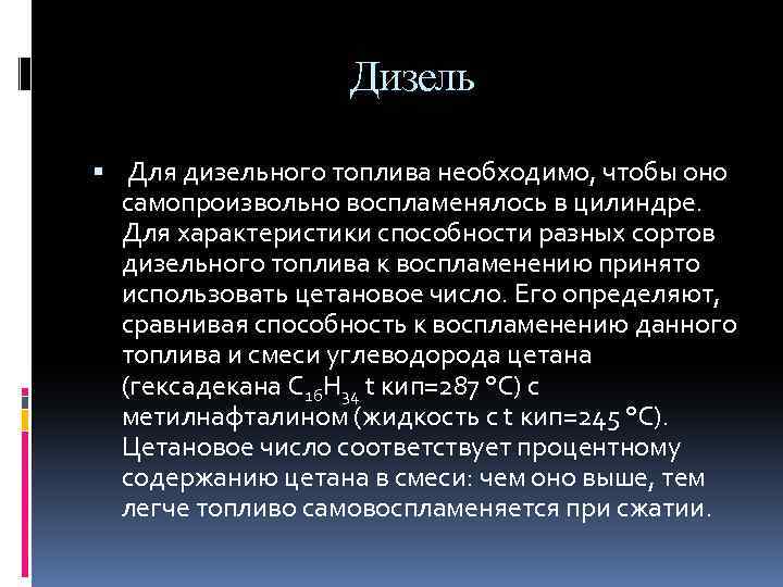 Дизель Для дизельного топлива необходимо, чтобы оно самопроизвольно воспламенялось в цилиндре. Для характеристики способности