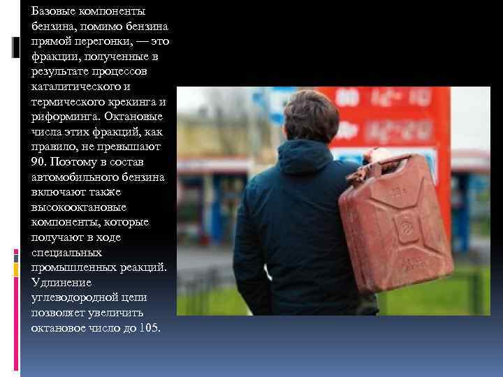 Базовые компоненты бензина, помимо бензина прямой перегонки, — это фракции, полученные в результате процессов