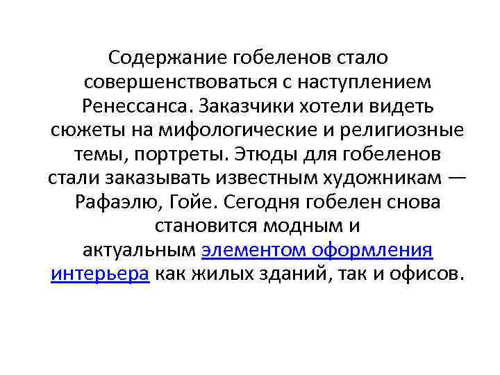 Содержание гобеленов стало совершенствоваться с наступлением Ренессанса. Заказчики хотели видеть сюжеты на мифологические и