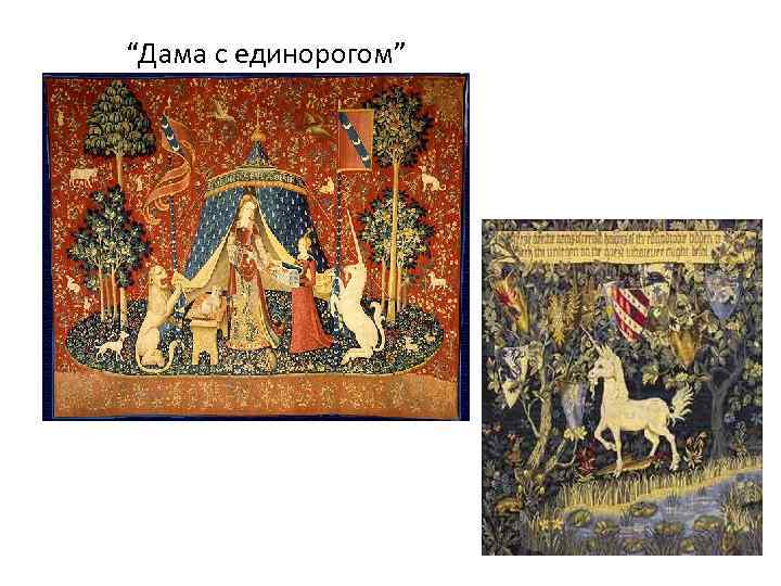  “Дама с единорогом” 