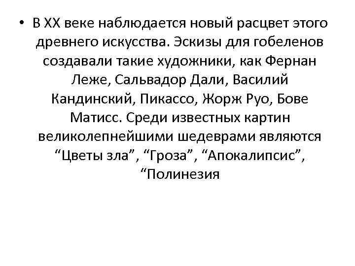  • В XX веке наблюдается новый расцвет этого древнего искусства. Эскизы для гобеленов