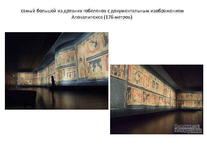  самый большой из древних гобеленов с документальным изображением Апокалипсиса (176 метров) • 