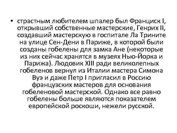  • страстным любителем шпалер был Франциск I, открывший собственные мастерские, Генрих II, создавший
