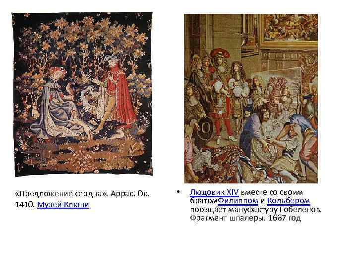  «Предложение сердца» . Аррас. Ок. 1410. Музей Клюни • Людовик XIV вместе со