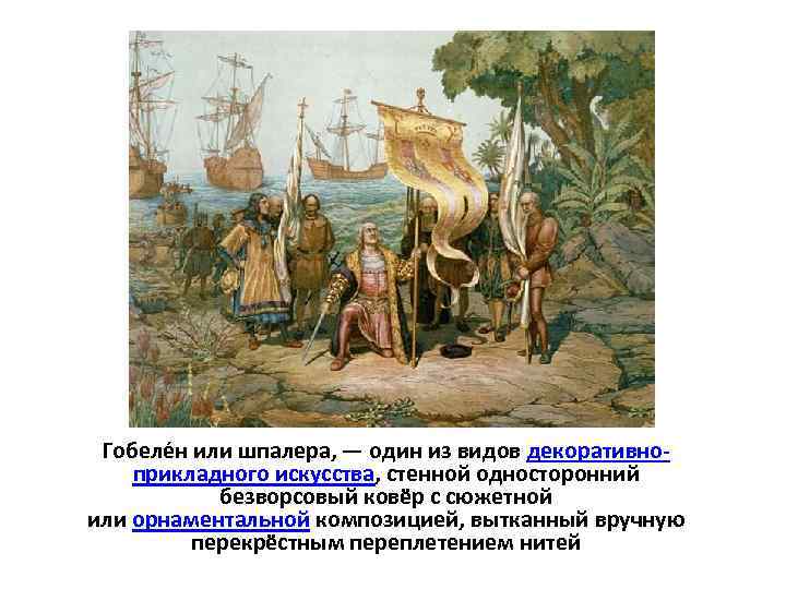 Гобеле н или шпалера, — один из видов декоративноприкладного искусства, стенной односторонний безворсовый ковёр