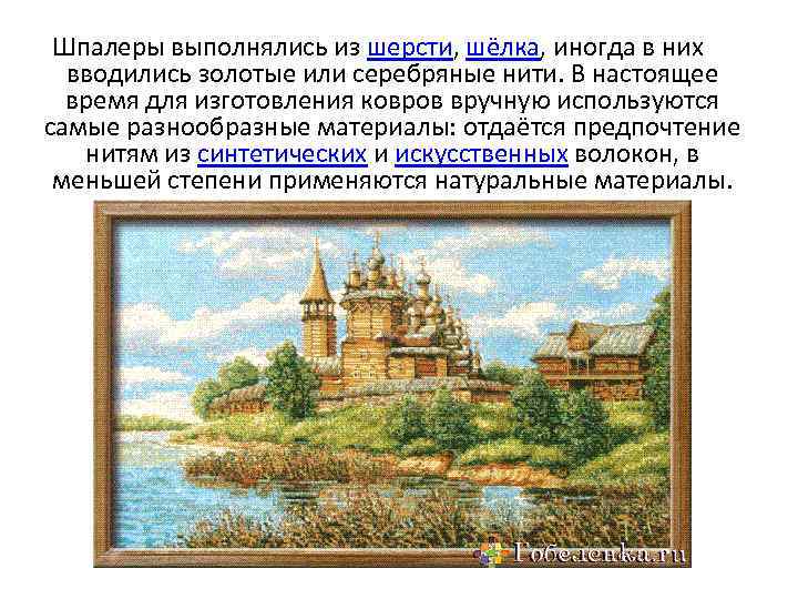 Шпалеры выполнялись из шерсти, шёлка, иногда в них вводились золотые или серебряные нити. В