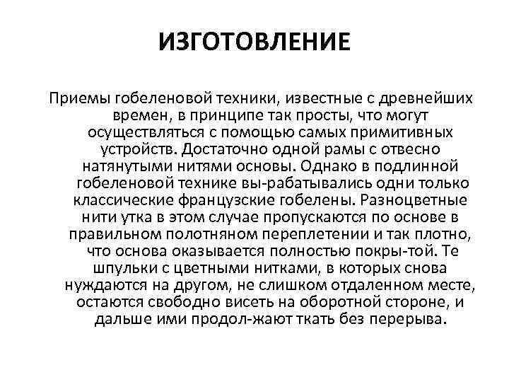 ИЗГОТОВЛЕНИЕ Приемы гобеленовой техники, известные с древнейших времен, в принципе так просты, что могут
