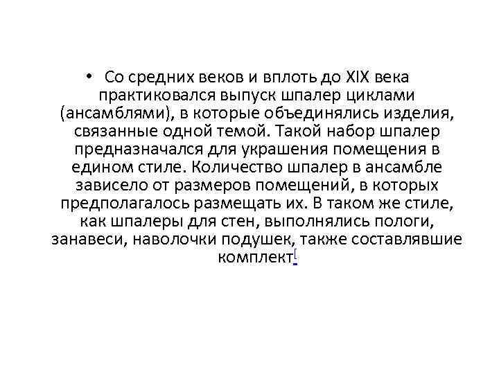  • Со средних веков и вплоть до XIX века практиковался выпуск шпалер циклами