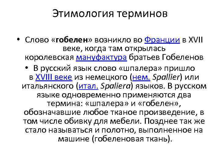 Этимология терминов • Слово «гобелен» возникло во Франции в XVII веке, когда там открылась