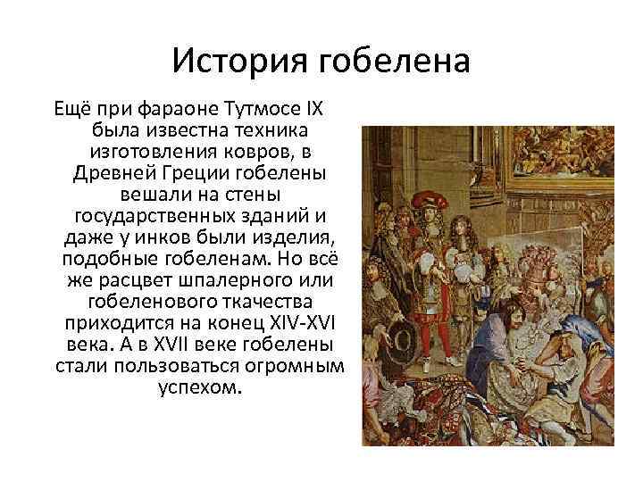История гобелена Ещё при фараоне Тутмосе IX была известна техника изготовления ковров, в Древней