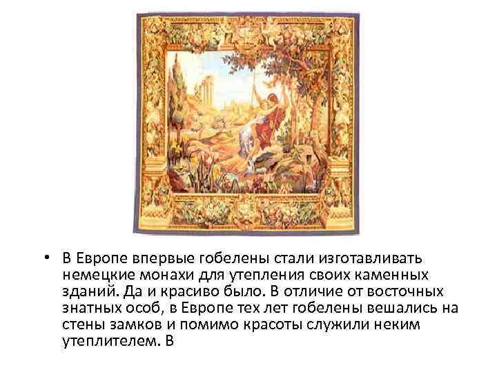  • В Европе впервые гобелены стали изготавливать немецкие монахи для утепления своих каменных