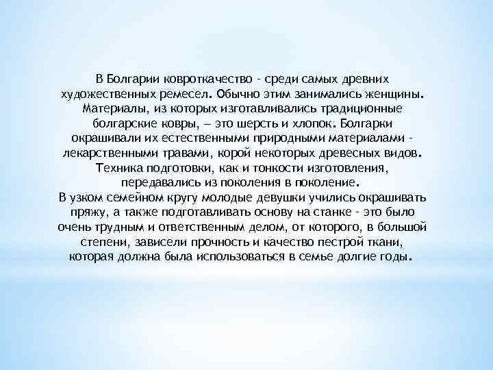 В Болгарии ковроткачество – среди самых древних художественных ремесел. Обычно этим занимались женщины. Материалы,