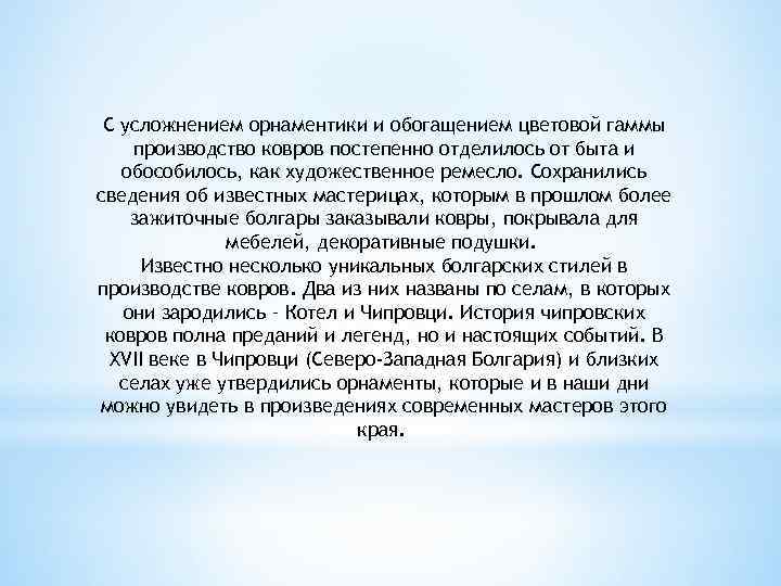 С усложнением орнаментики и обогащением цветовой гаммы производство ковров постепенно отделилось от быта и