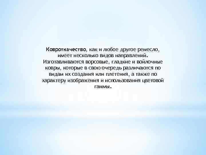 Ковроткачество, как и любое другое ремесло, имеет несколько видов направлений. Изготавливаются ворсовые, гладкие и