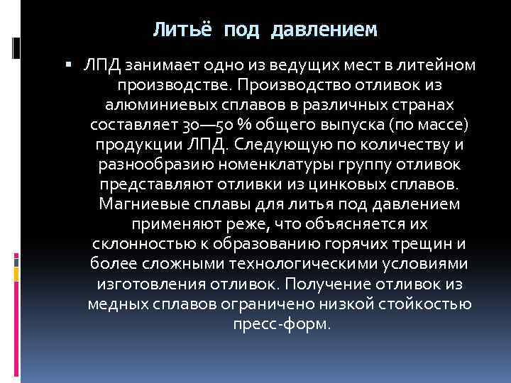 Литьё под давлением ЛПД занимает одно из ведущих мест в литейном производстве. Производство отливок