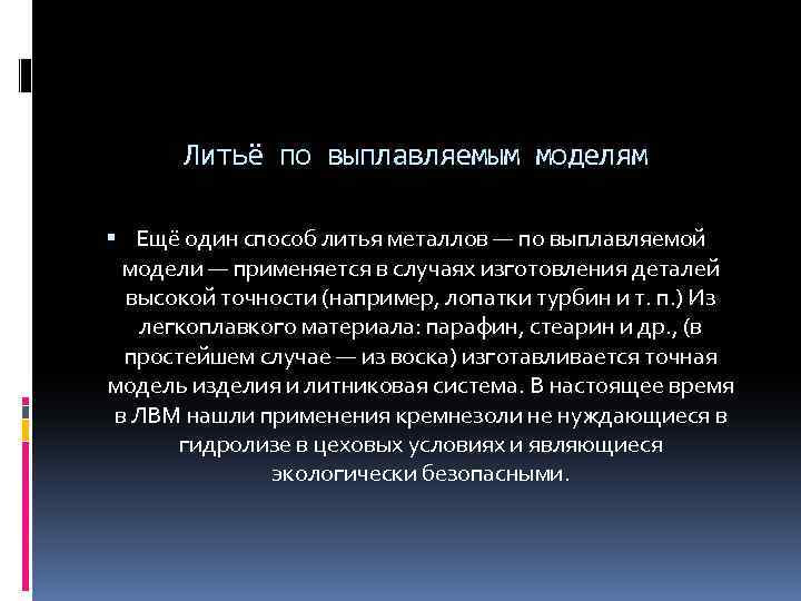 Литьё по выплавляемым моделям Ещё один способ литья металлов — по выплавляемой модели —