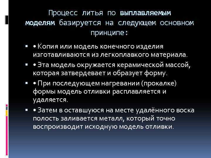 Процесс литья по выплавляемым моделям базируется на следующем основном принципе: • Копия или модель