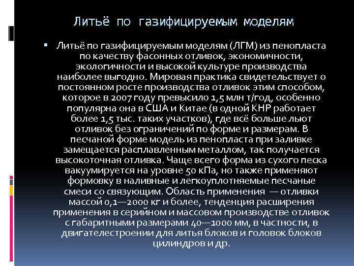 Литьё по газифицируемым моделям (ЛГМ) из пенопласта по качеству фасонных отливок, экономичности, экологичности и