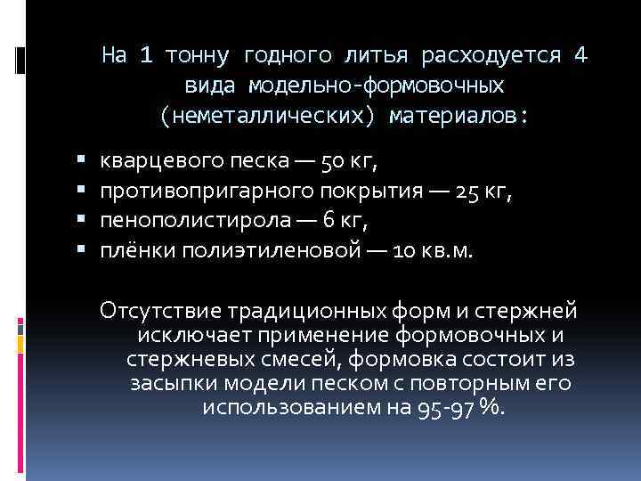 На 1 тонну годного литья расходуется 4 вида модельно-формовочных (неметаллических) материалов: кварцевого песка —