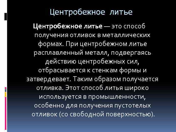 Центробежное литье — это способ получения отливок в металлических формах. При центробежном литье расплавленный