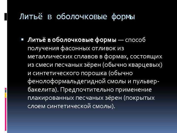 Литьё в оболочковые формы — способ получения фасонных отливок из металлических сплавов в формах,