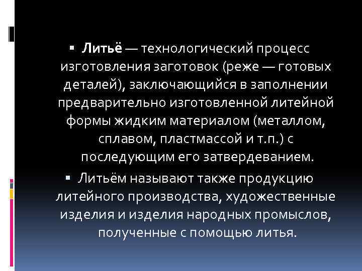  Литьё — технологический процесс изготовления заготовок (реже — готовых деталей), заключающийся в заполнении