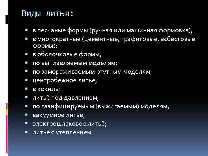 Виды литья: в песчаные формы (ручная или машинная формовка); в многократные (цементные, графитовые, асбестовые