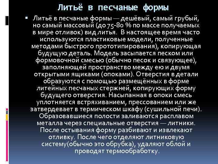 Литьё в песчаные формы — дешёвый, самый грубый, но самый массовый (до 75 -80