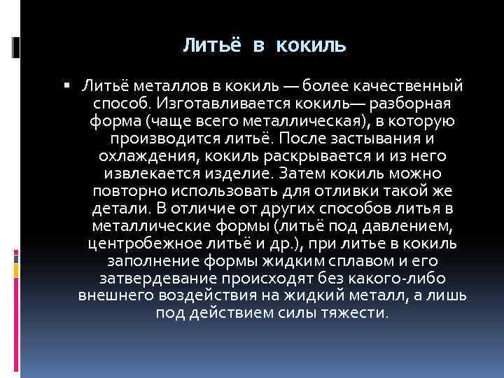 Литьё в кокиль Литьё металлов в кокиль — более качественный способ. Изготавливается кокиль— разборная