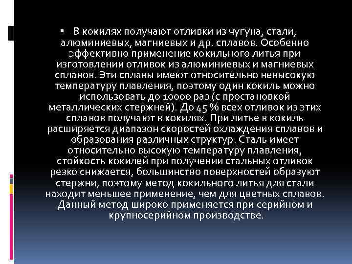  В кокилях получают отливки из чугуна, стали, алюминиевых, магниевых и др. сплавов. Особенно