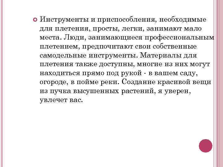  Инструменты и приспособления, необходимые для плетения, просты, легки, занимают мало места. Люди, занимающиеся